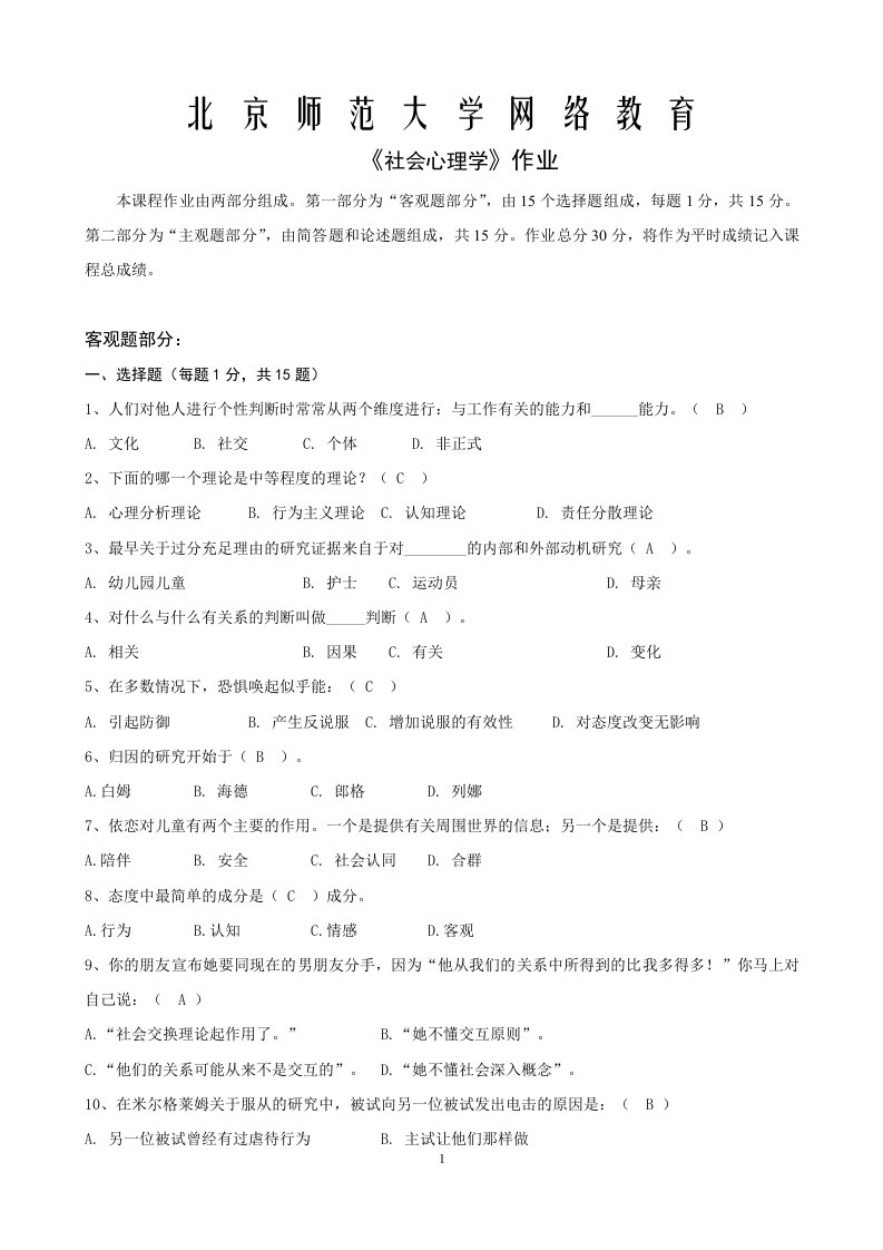 北师大社会心理学作业答案