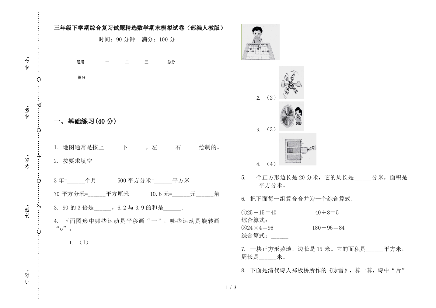 三年级下学期综合复习试题精选数学期末模拟试卷(部编人教版)