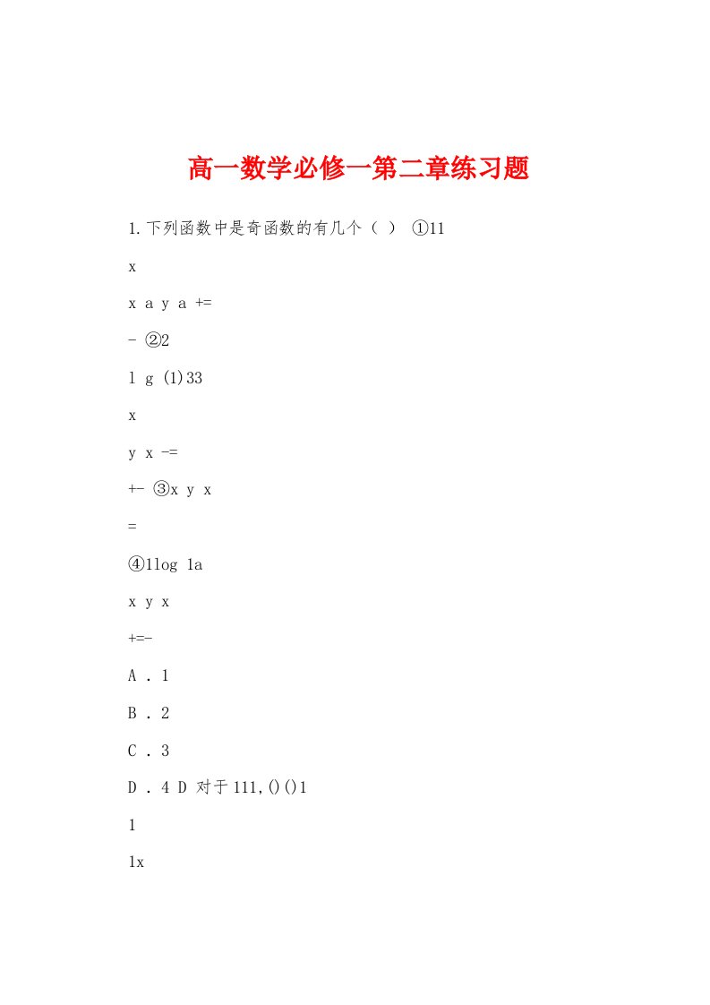 高一数学必修一第二章练习题