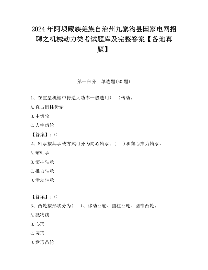 2024年阿坝藏族羌族自治州九寨沟县国家电网招聘之机械动力类考试题库及完整答案【各地真题】