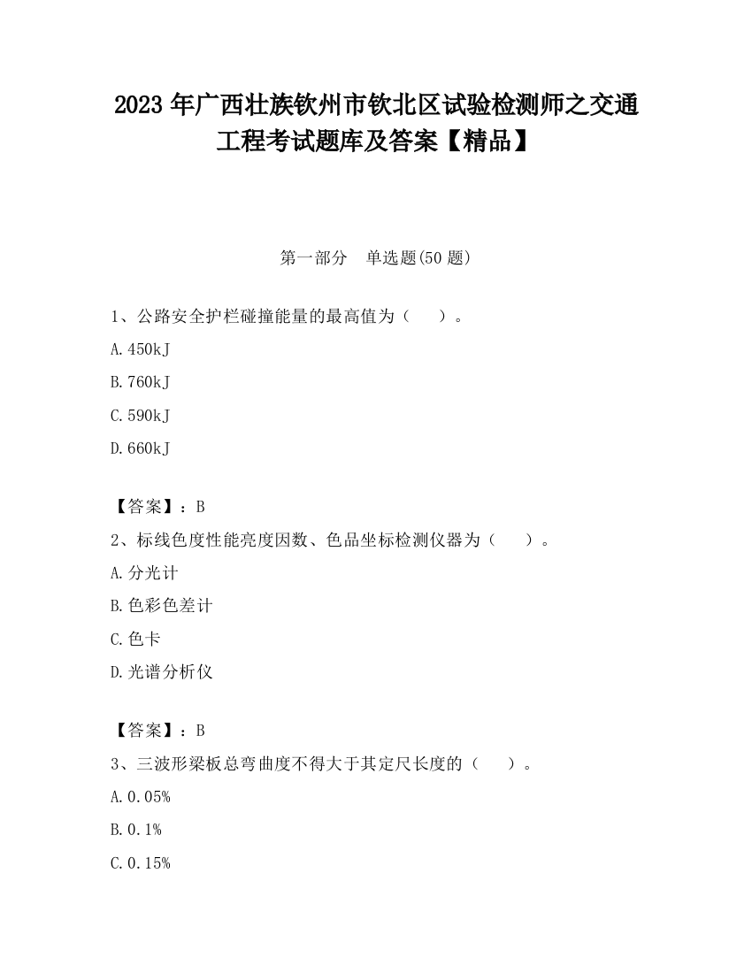 2023年广西壮族钦州市钦北区试验检测师之交通工程考试题库及答案【精品】