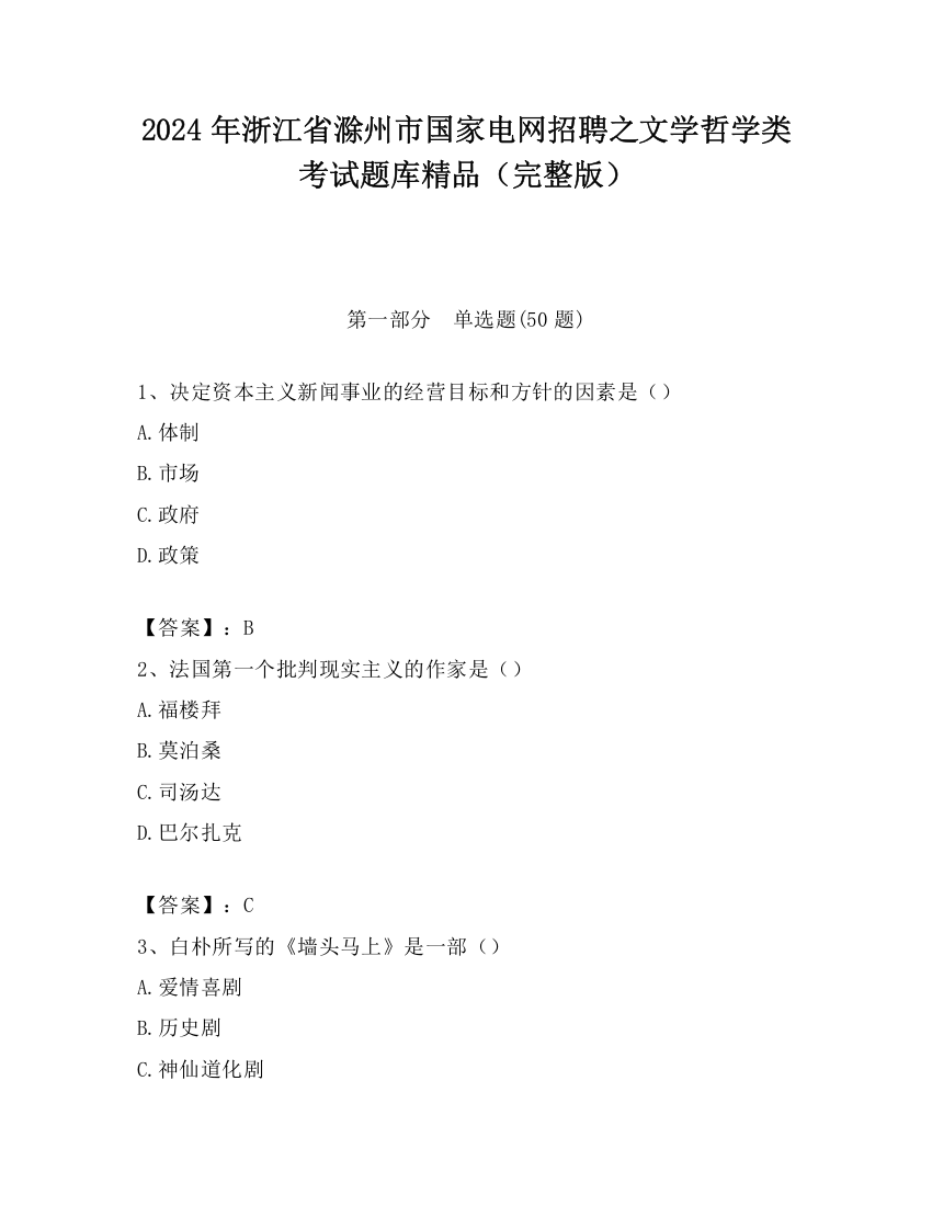 2024年浙江省滁州市国家电网招聘之文学哲学类考试题库精品（完整版）