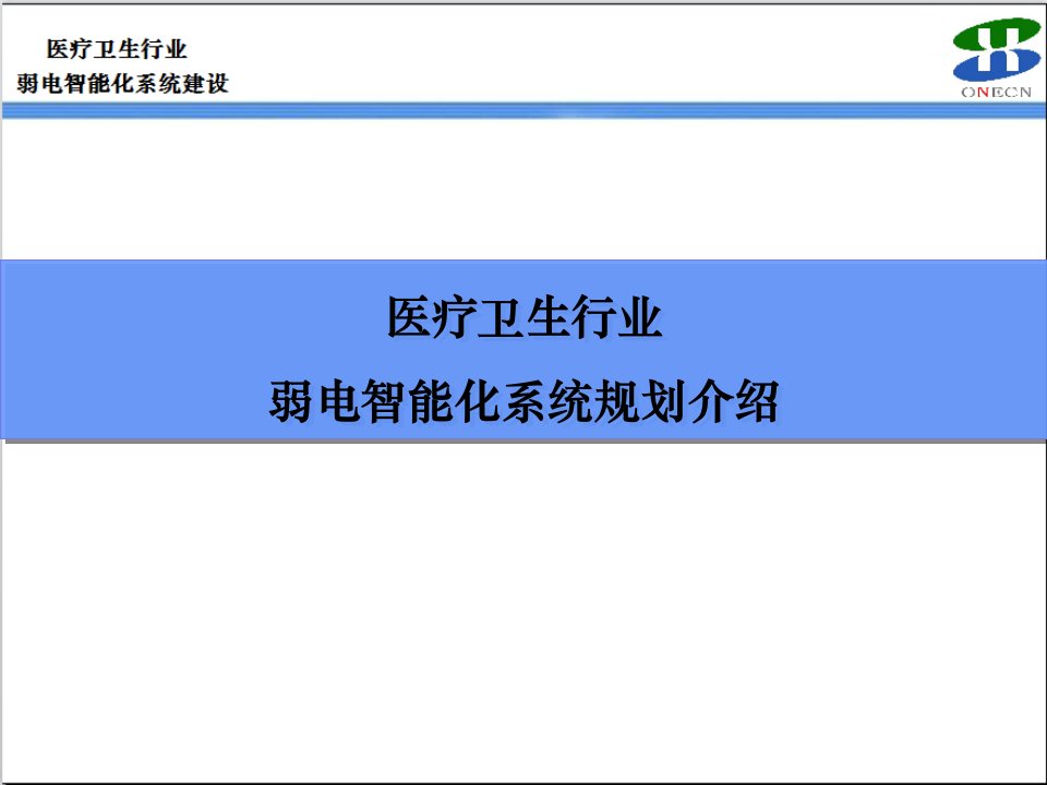 医疗卫生行业弱电智能化系统规划介绍课件