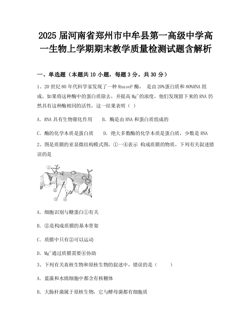 2025届河南省郑州市中牟县第一高级中学高一生物上学期期末教学质量检测试题含解析