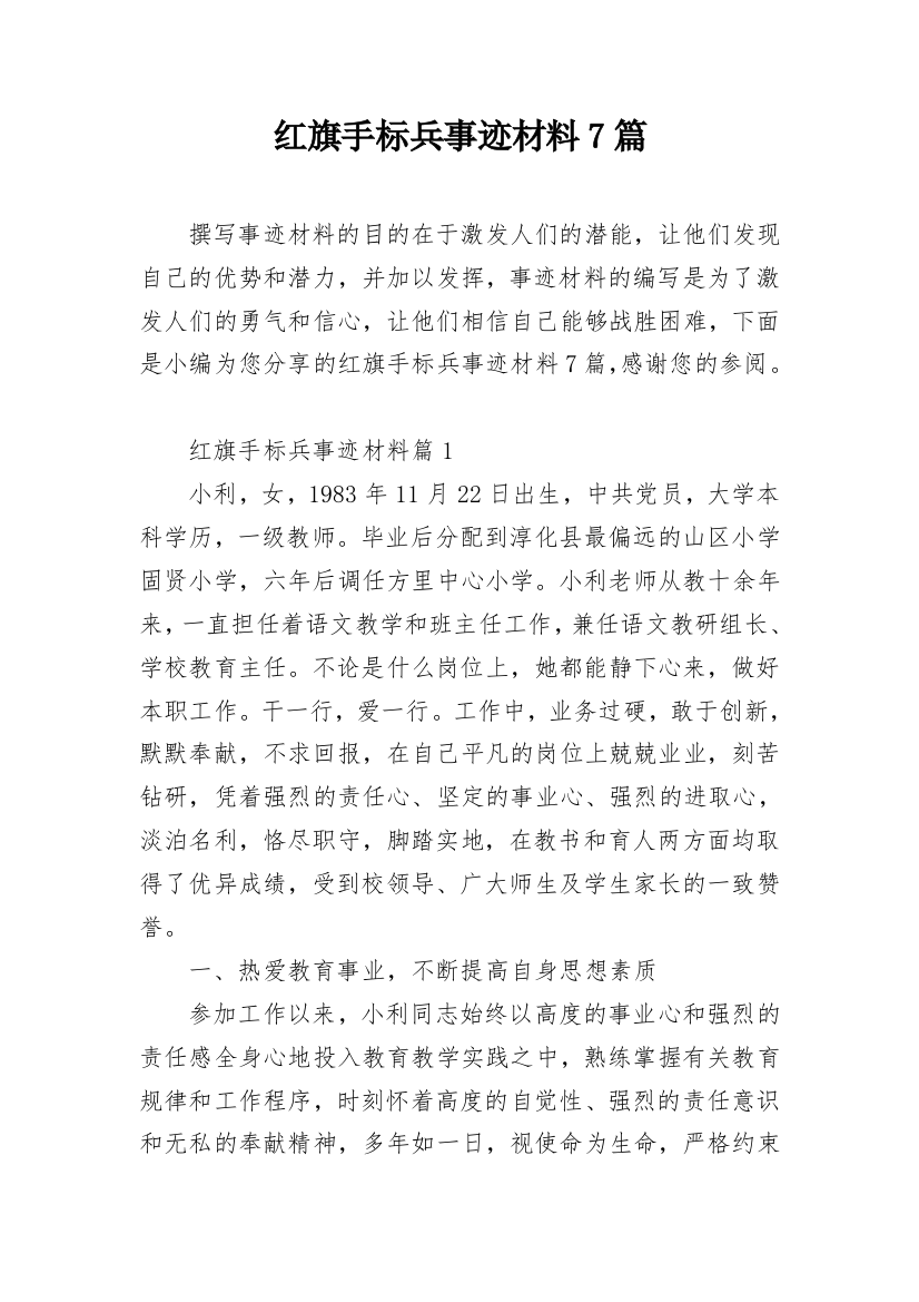 红旗手标兵事迹材料7篇