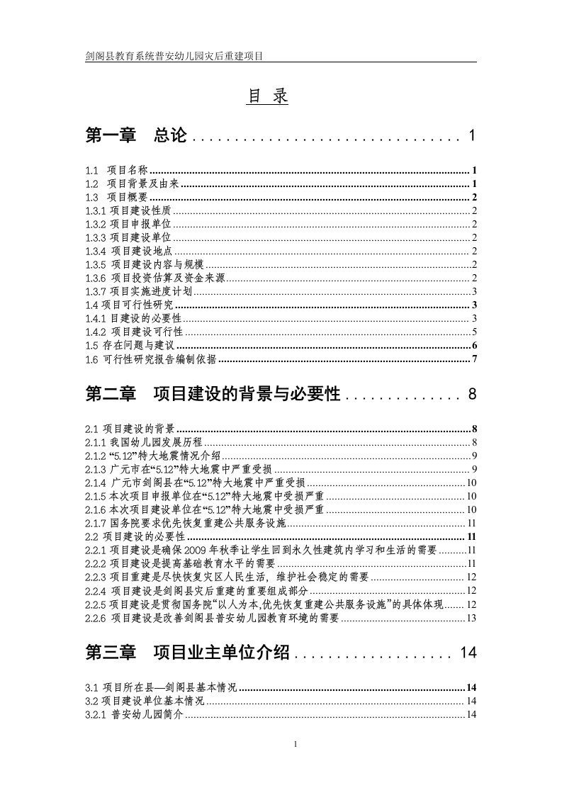 某市幼儿园建设项目可行性研究报告