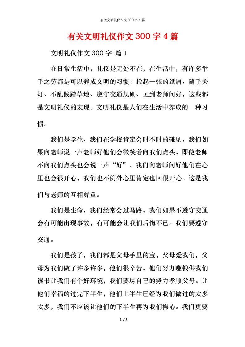 有关文明礼仪作文300字4篇