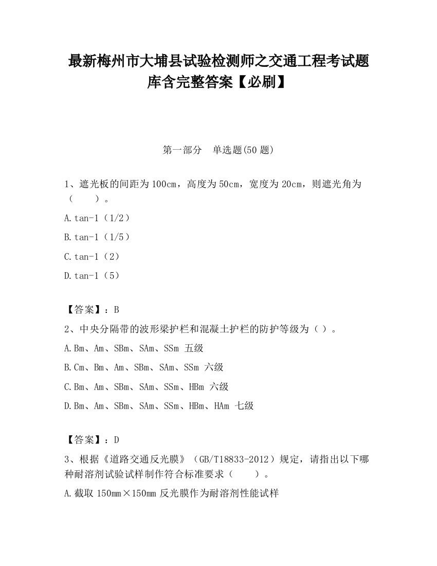 最新梅州市大埔县试验检测师之交通工程考试题库含完整答案【必刷】