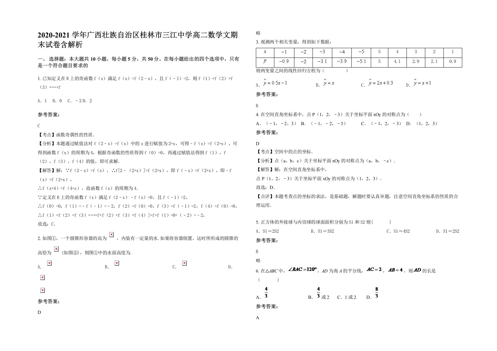 2020-2021学年广西壮族自治区桂林市三江中学高二数学文期末试卷含解析