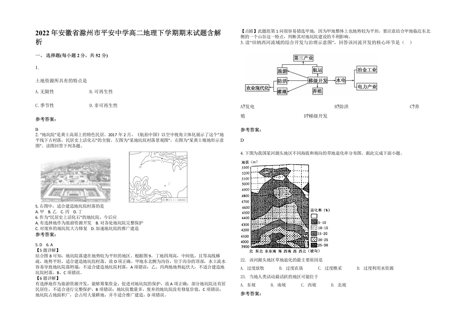 2022年安徽省滁州市平安中学高二地理下学期期末试题含解析