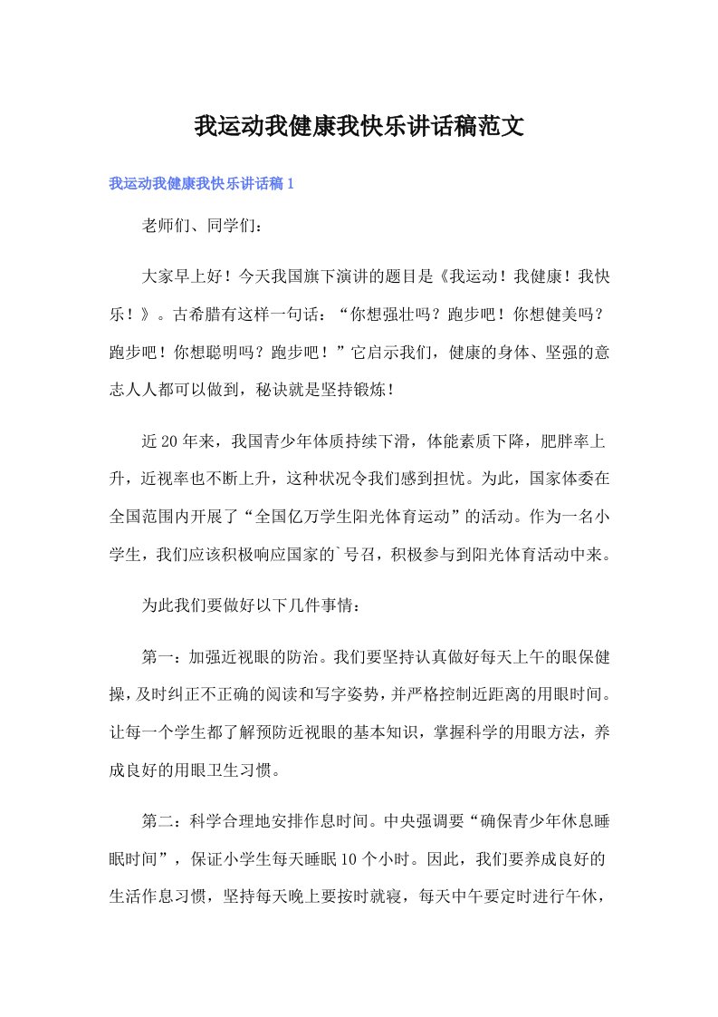 我运动我健康我快乐讲话稿范文