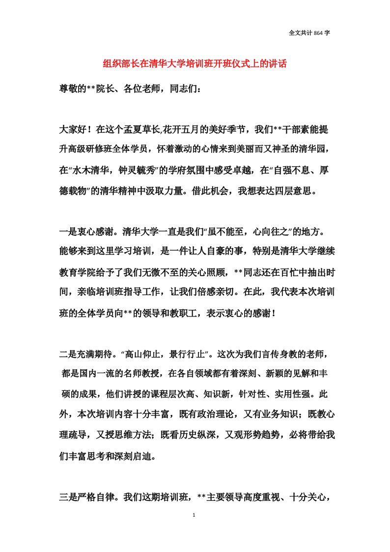 组织部长在清华大学培训班开班仪式上的讲话