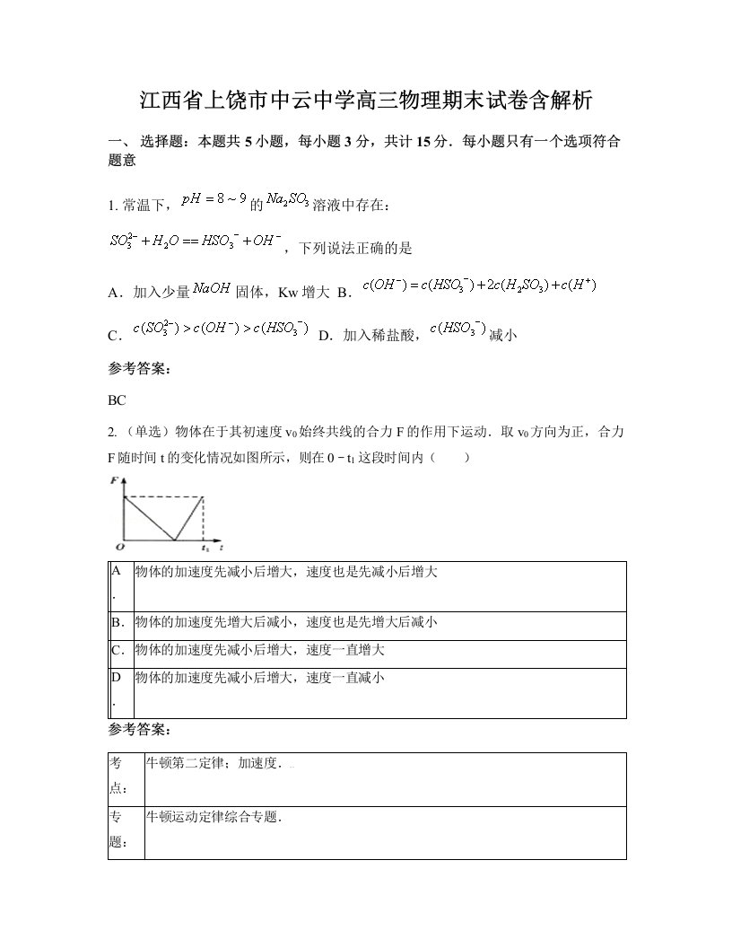 江西省上饶市中云中学高三物理期末试卷含解析