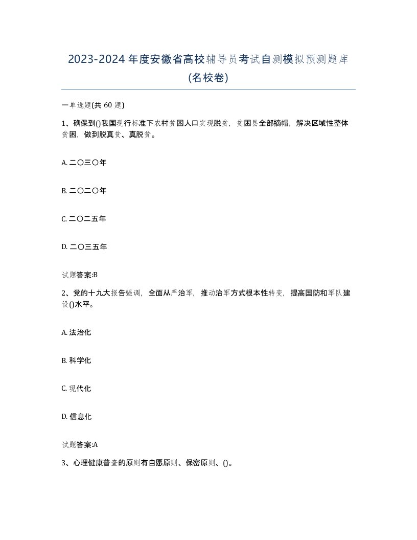 2023-2024年度安徽省高校辅导员考试自测模拟预测题库名校卷