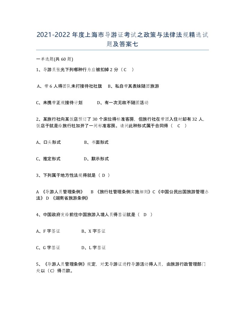 2021-2022年度上海市导游证考试之政策与法律法规试题及答案七