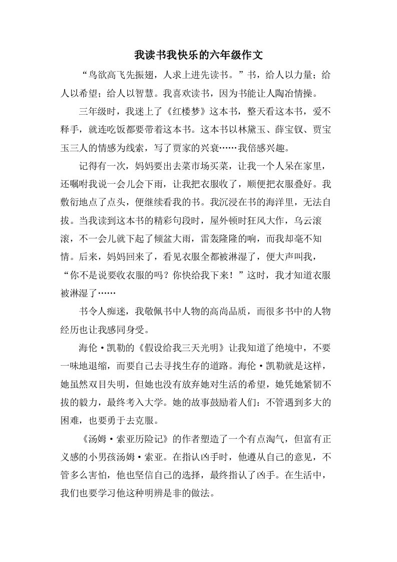 我读书我快乐的六年级作文