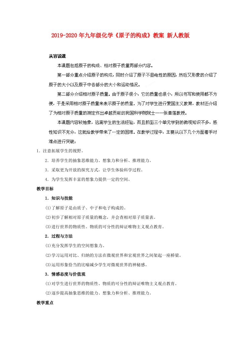 2019-2020年九年级化学《原子的构成》教案