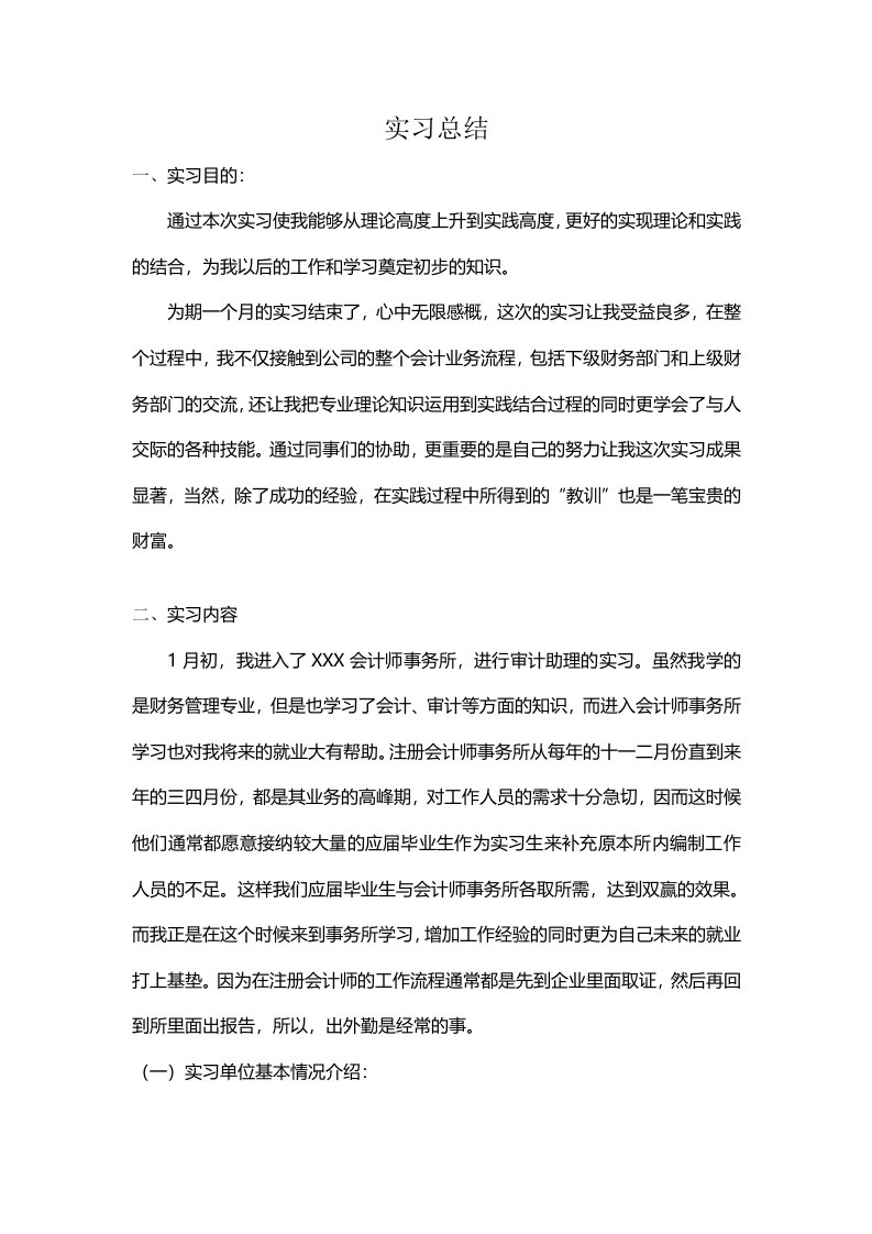 4会计师事务所审计助理实习报告近5000字实习总结