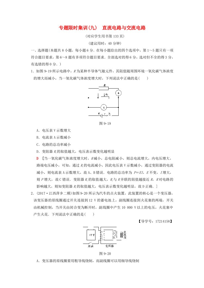 江苏专版高考物理二轮复习第一部分专题九直流电路与交流电路限时集训