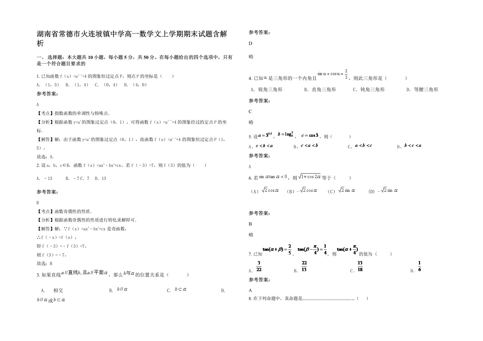 湖南省常德市火连坡镇中学高一数学文上学期期末试题含解析