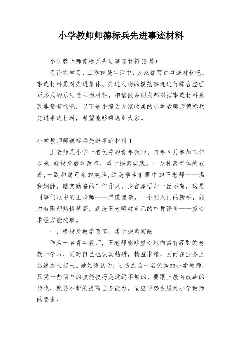 小学教师师德标兵先进事迹材料_25