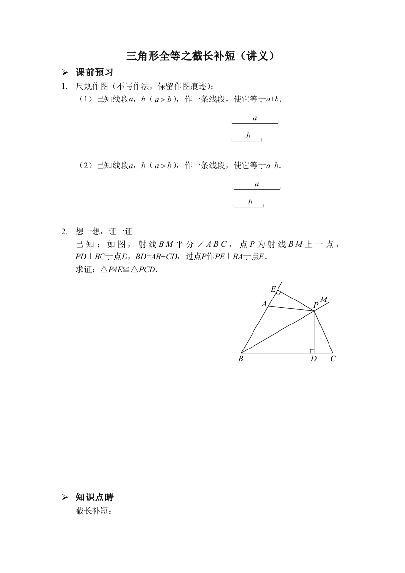 【小学中学教育精选】三角形全等之截长补短（讲义及答案）