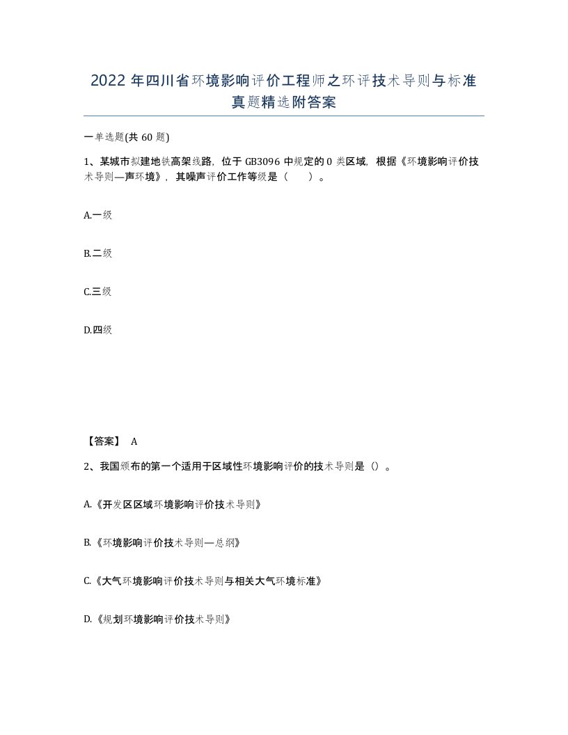 2022年四川省环境影响评价工程师之环评技术导则与标准真题附答案