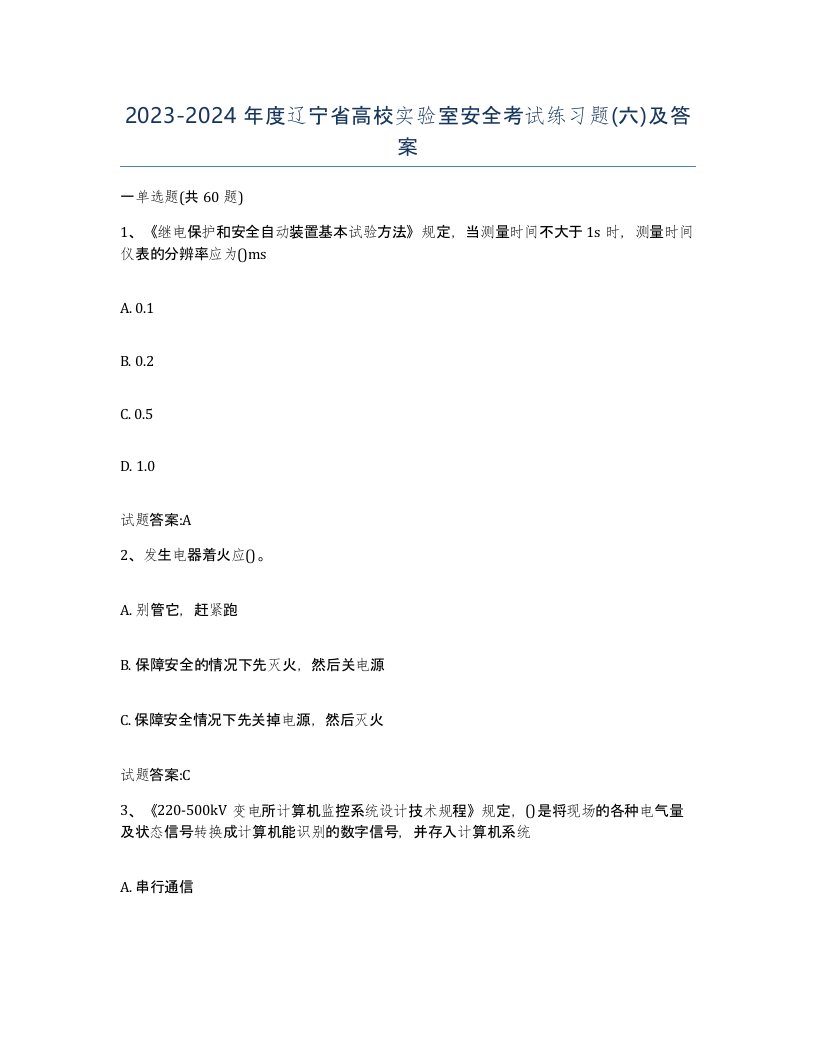 20232024年度辽宁省高校实验室安全考试练习题六及答案