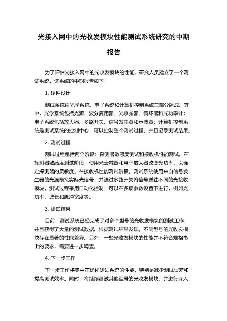 光接入网中的光收发模块性能测试系统研究的中期报告