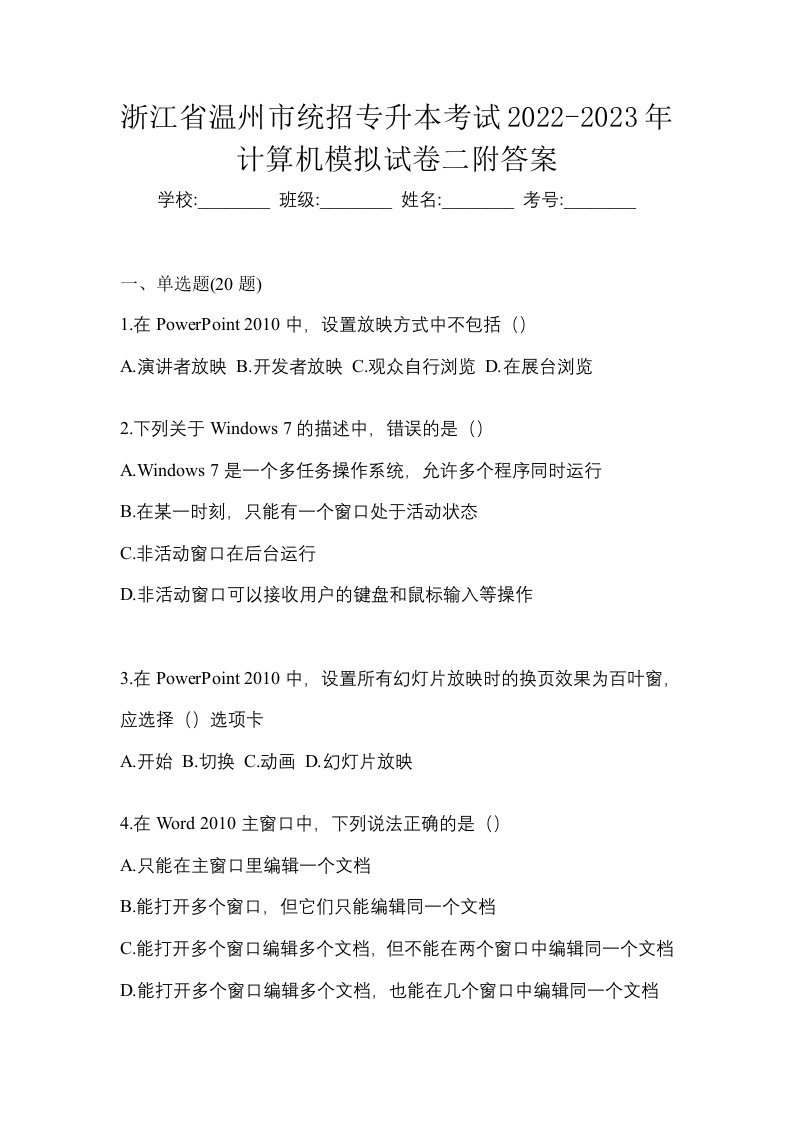 浙江省温州市统招专升本考试2022-2023年计算机模拟试卷二附答案