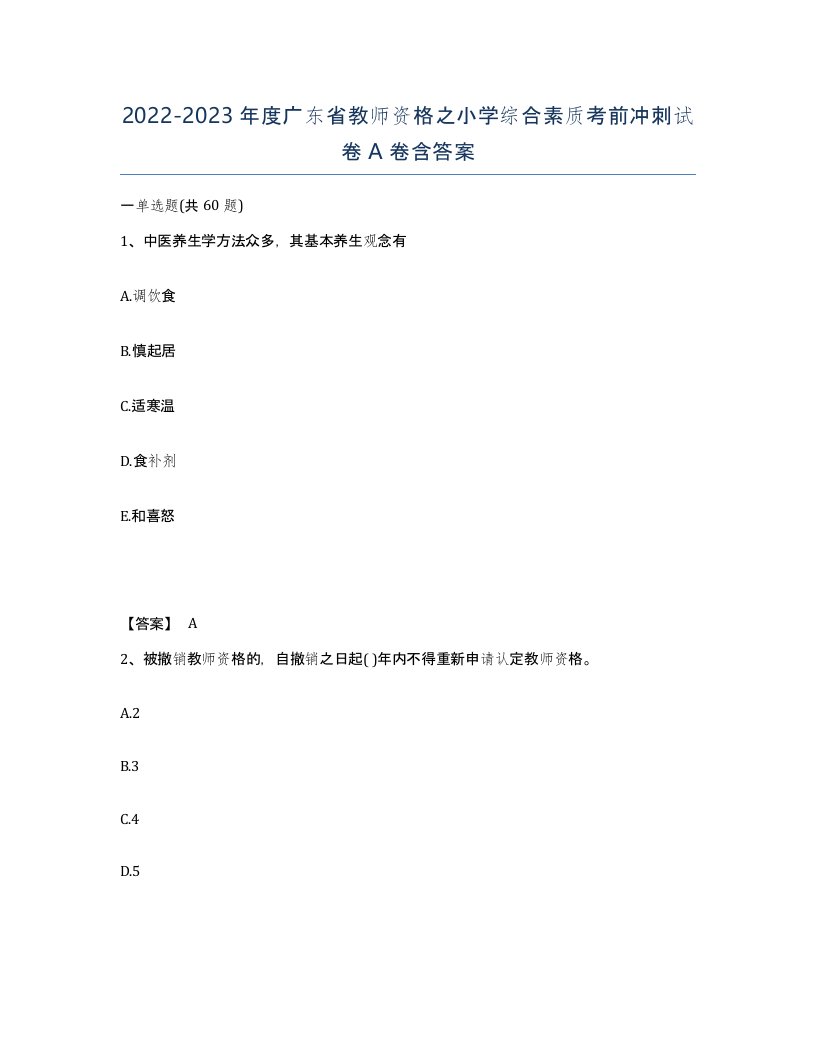 2022-2023年度广东省教师资格之小学综合素质考前冲刺试卷A卷含答案