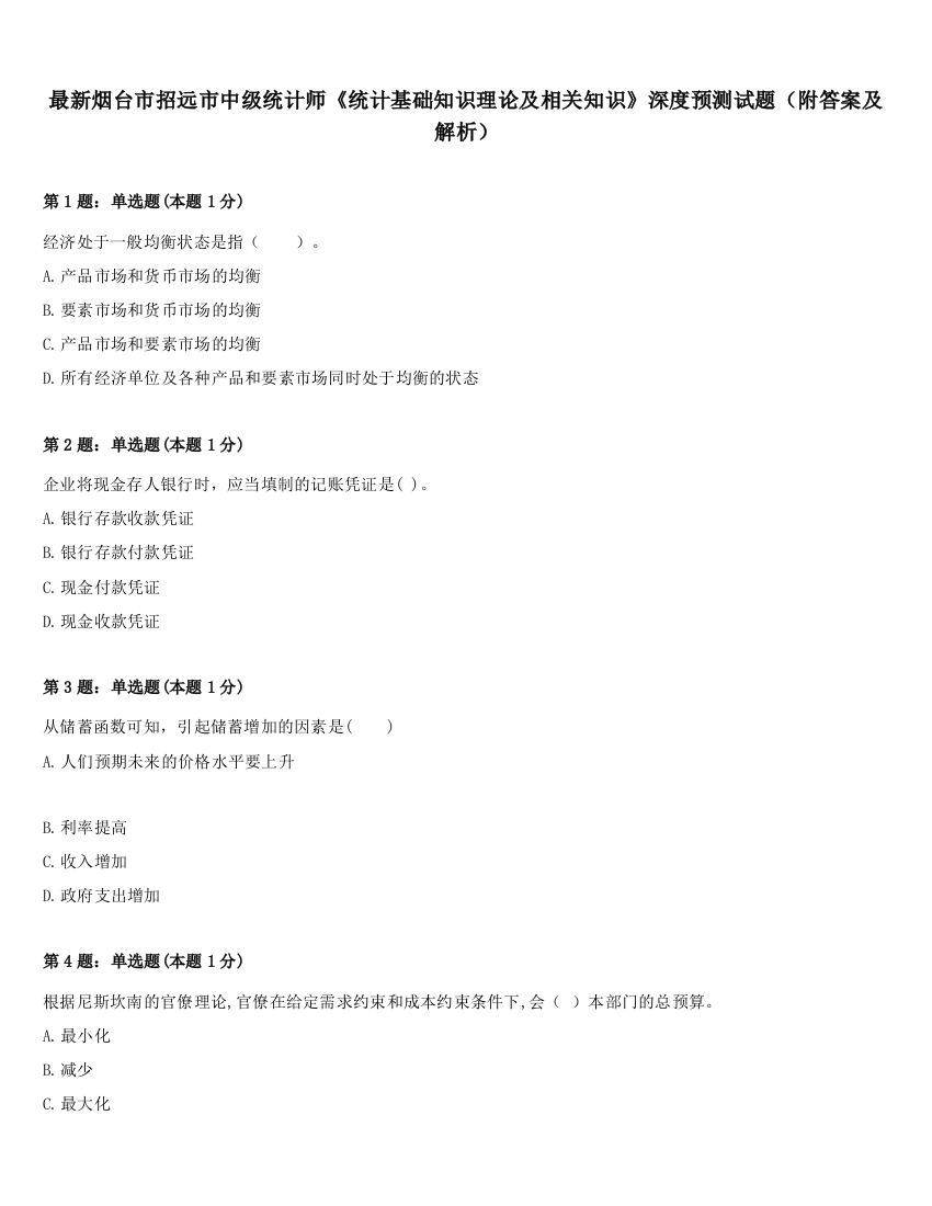 最新烟台市招远市中级统计师《统计基础知识理论及相关知识》深度预测试题（附答案及解析）