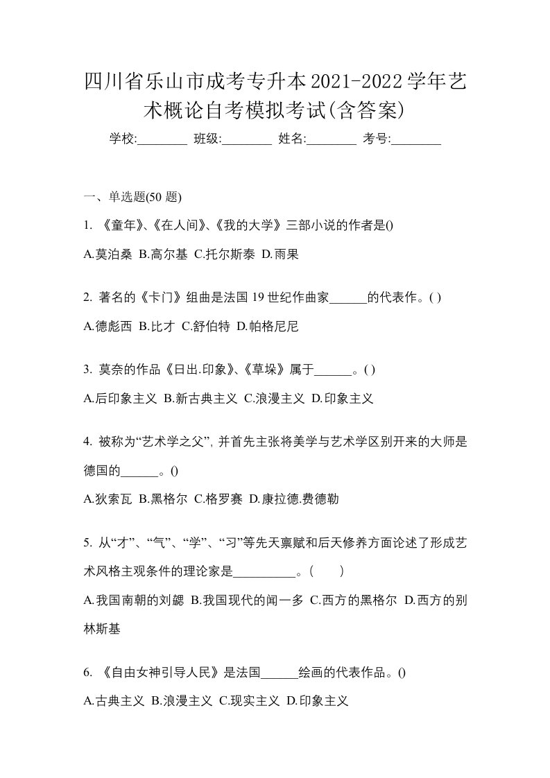 四川省乐山市成考专升本2021-2022学年艺术概论自考模拟考试含答案