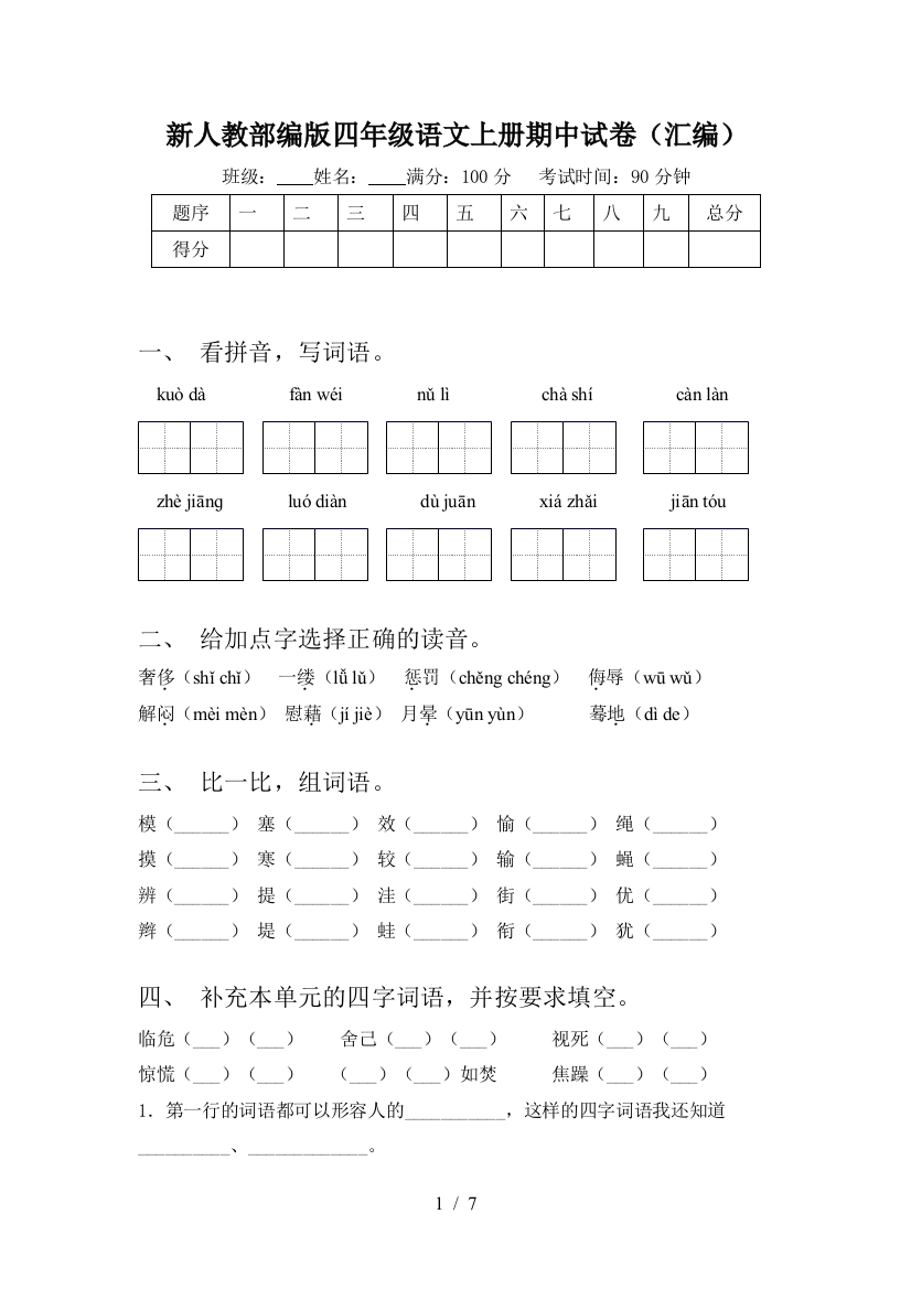 新人教部编版四年级语文上册期中试卷(汇编)