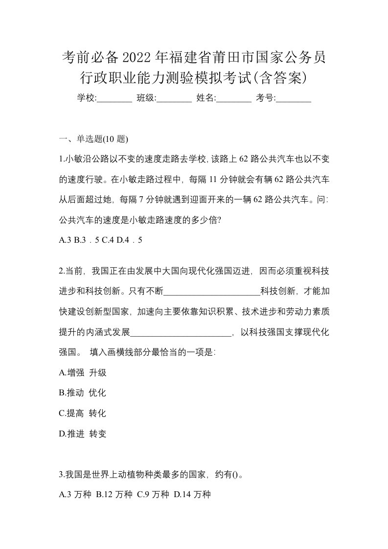 考前必备2022年福建省莆田市国家公务员行政职业能力测验模拟考试含答案