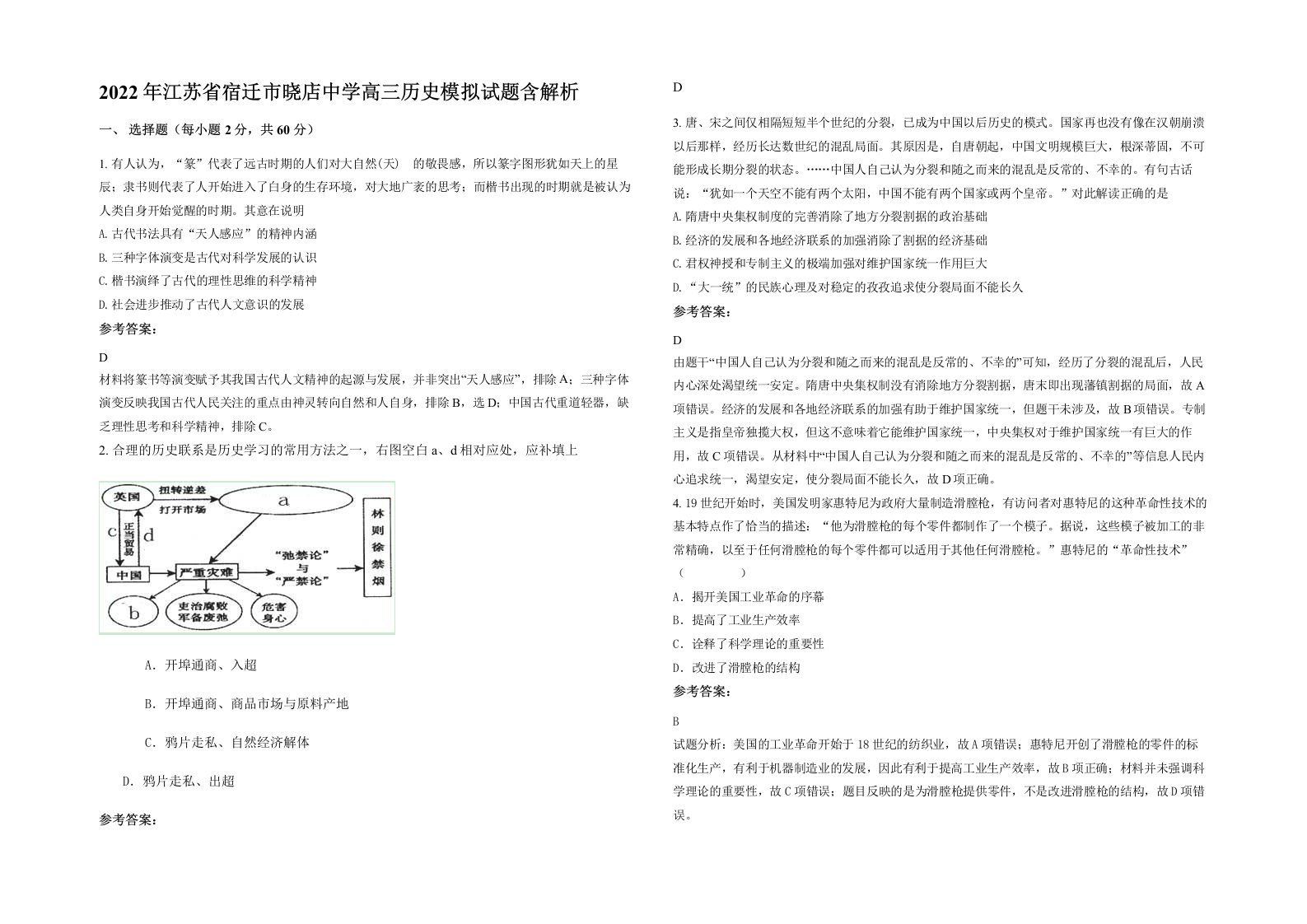 2022年江苏省宿迁市晓店中学高三历史模拟试题含解析