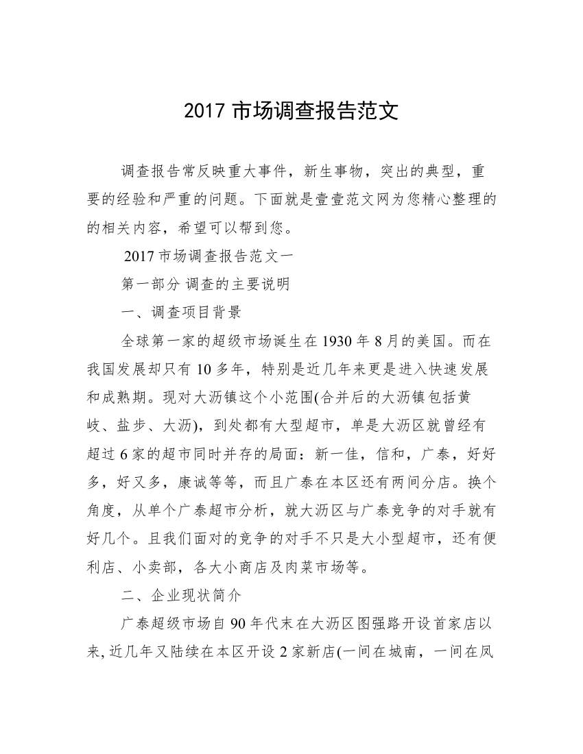 2017市场调查报告范文