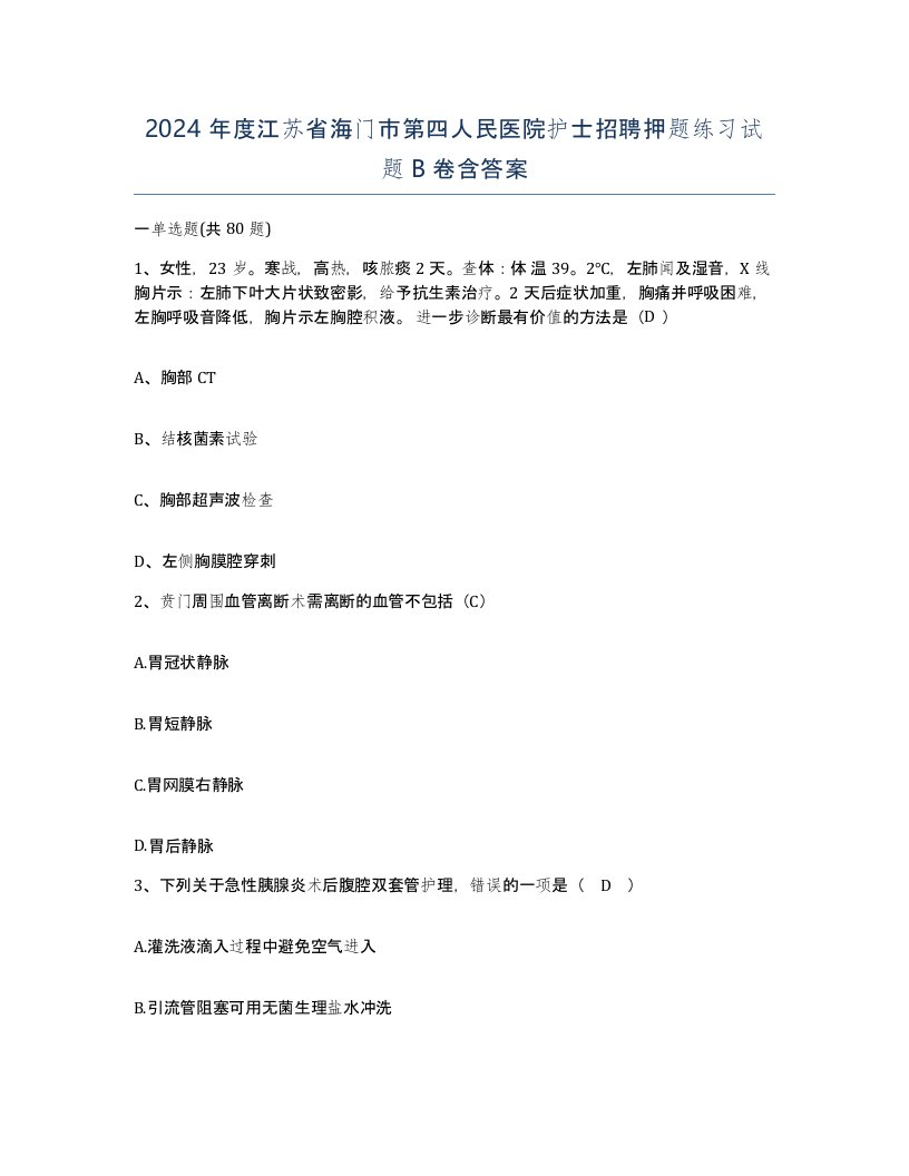 2024年度江苏省海门市第四人民医院护士招聘押题练习试题B卷含答案