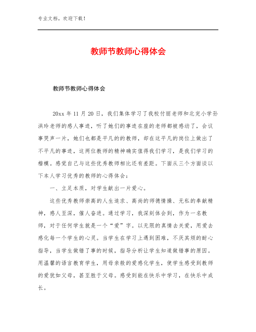 2023年教师节教师心得体会优选范文26篇汇编