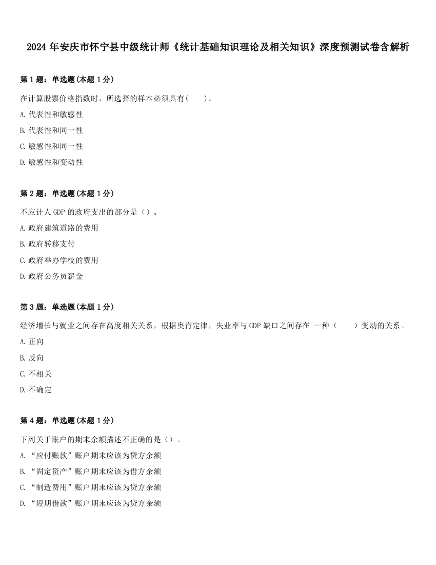 2024年安庆市怀宁县中级统计师《统计基础知识理论及相关知识》深度预测试卷含解析