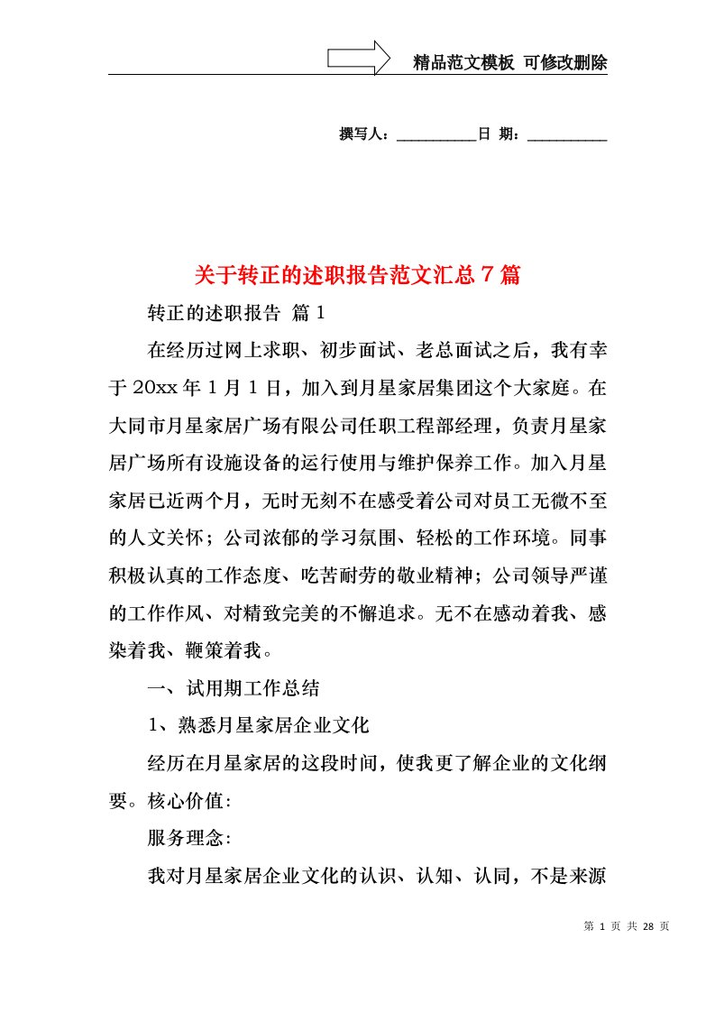 2022年关于转正的述职报告范文汇总7篇