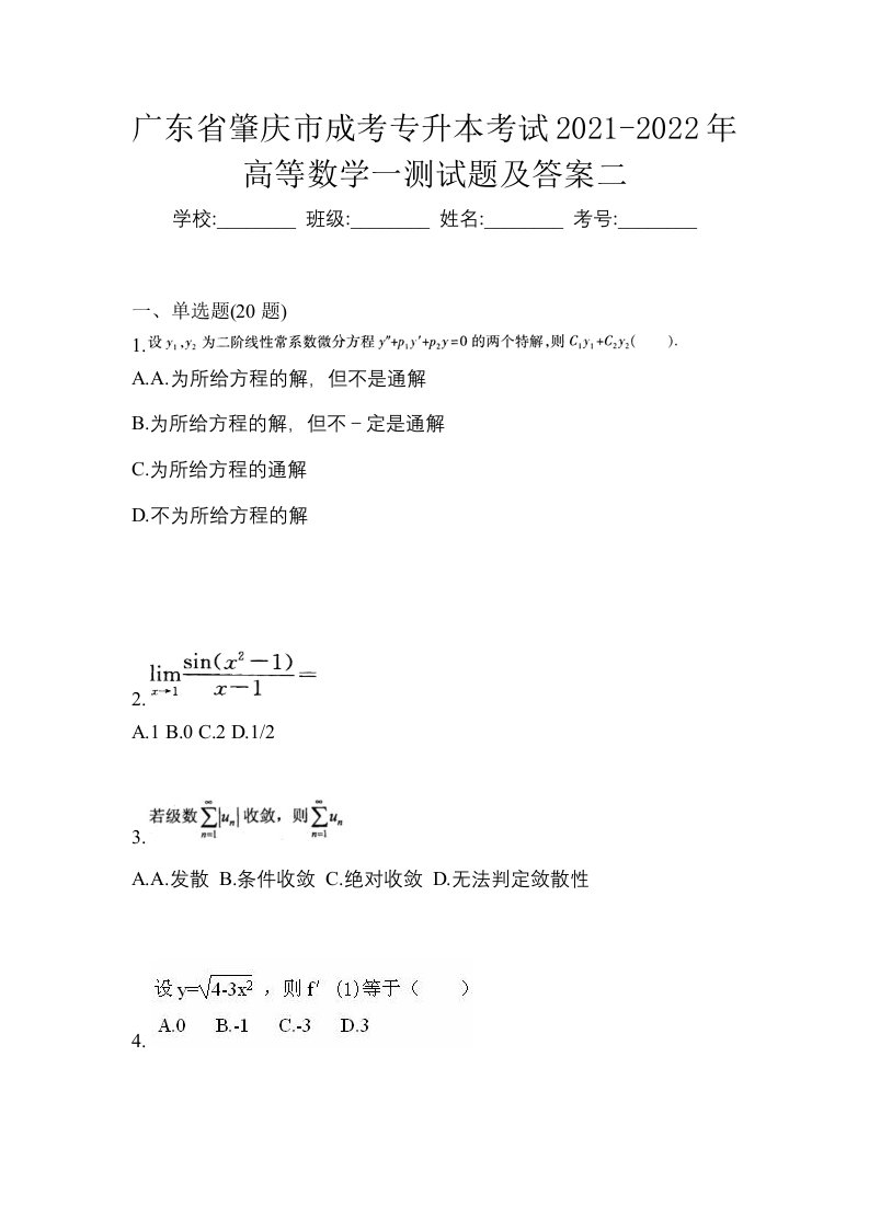 广东省肇庆市成考专升本考试2021-2022年高等数学一测试题及答案二