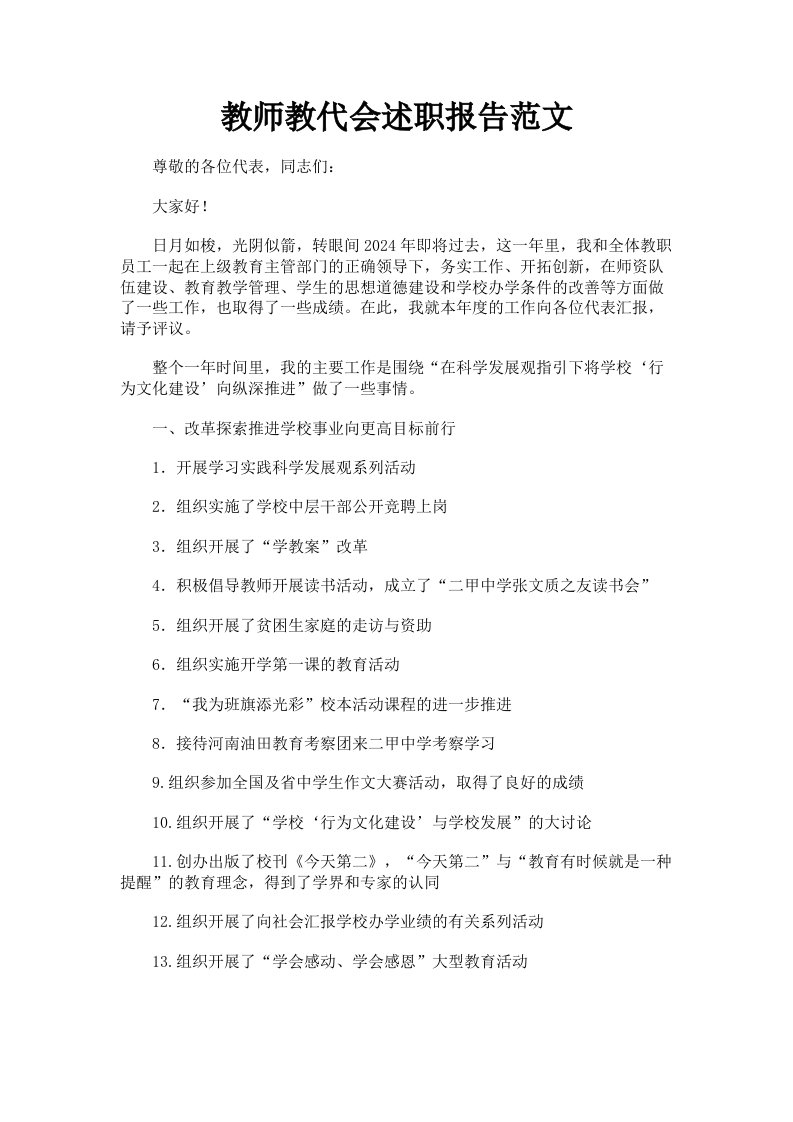 教师教代会述职报告范文