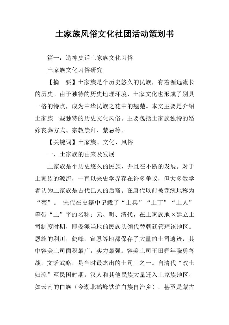 土家族风俗文化社团活动策划书