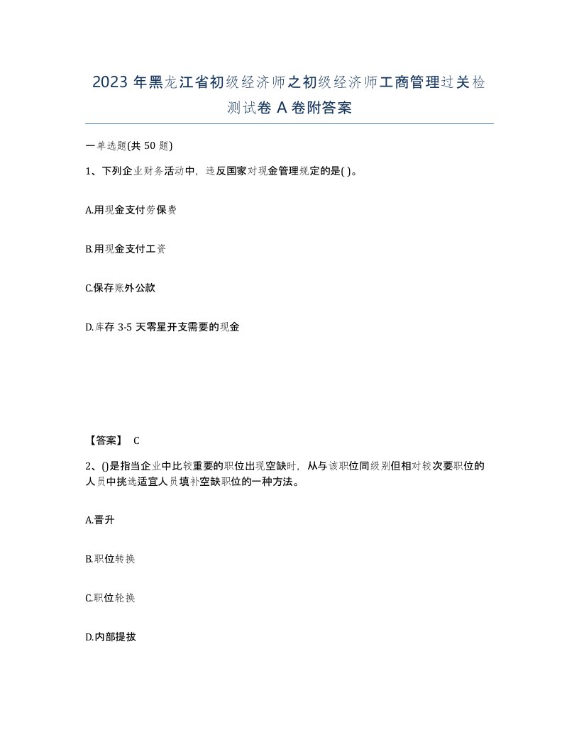 2023年黑龙江省初级经济师之初级经济师工商管理过关检测试卷A卷附答案