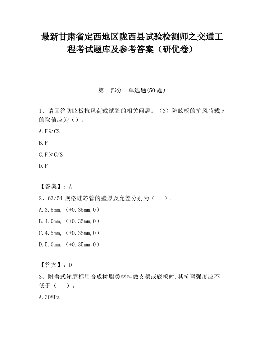 最新甘肃省定西地区陇西县试验检测师之交通工程考试题库及参考答案（研优卷）