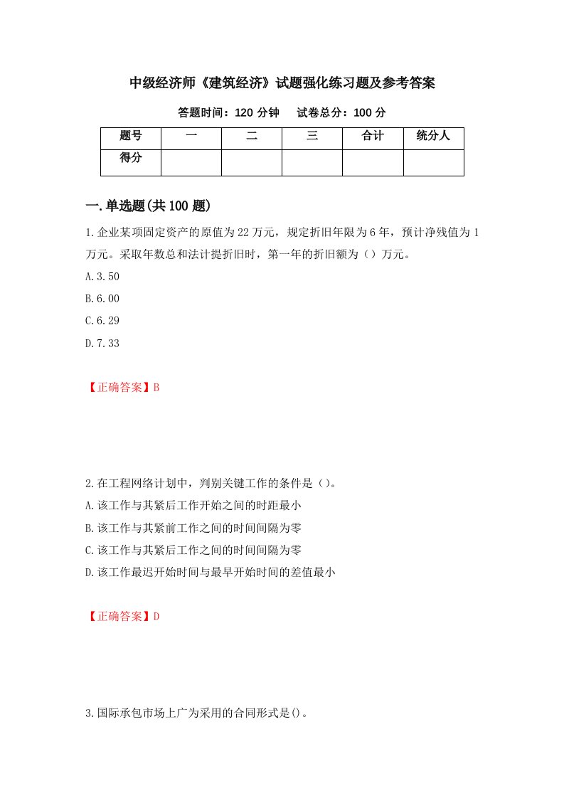 中级经济师建筑经济试题强化练习题及参考答案第34期