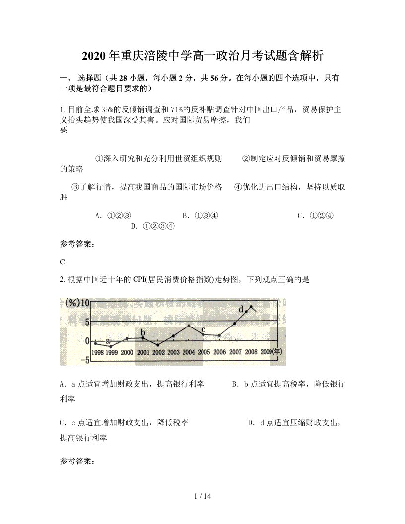 2020年重庆涪陵中学高一政治月考试题含解析