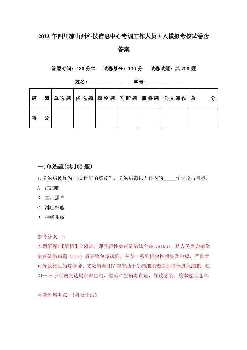 2022年四川凉山州科技信息中心考调工作人员3人模拟考核试卷含答案4