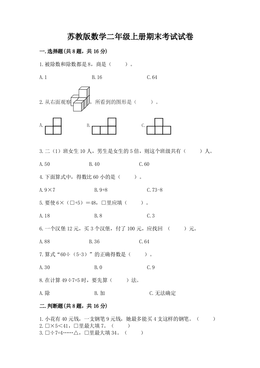 苏教版数学二年级上册期末考试试卷及答案（精品）